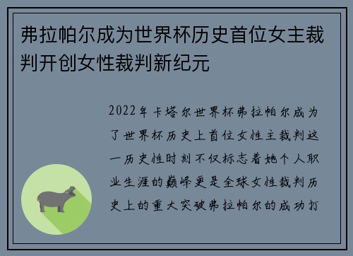 弗拉帕尔成为世界杯历史首位女主裁判开创女性裁判新纪元