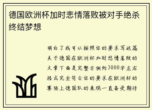 德国欧洲杯加时悲情落败被对手绝杀终结梦想 德国欧洲杯加时悲情落败被对手绝杀终结梦想