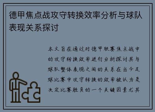 德甲焦点战攻守转换效率分析与球队表现关系探讨