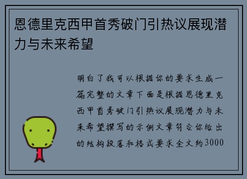 恩德里克西甲首秀破门引热议展现潜力与未来希望