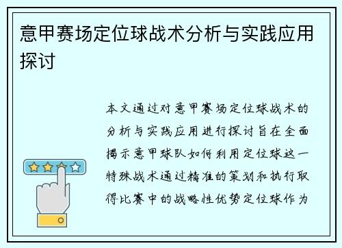 意甲赛场定位球战术分析与实践应用探讨
