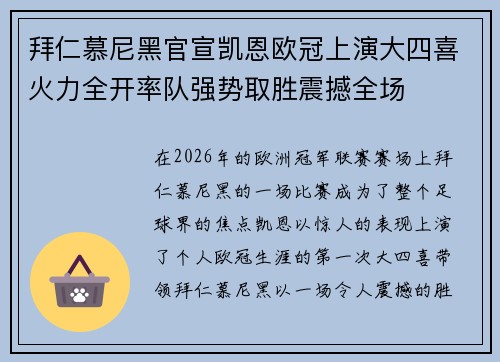 拜仁慕尼黑官宣凯恩欧冠上演大四喜火力全开率队强势取胜震撼全场