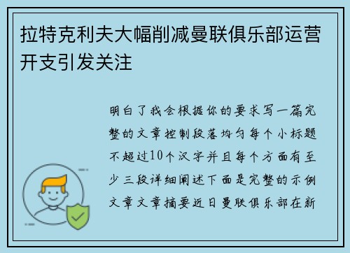 拉特克利夫大幅削减曼联俱乐部运营开支引发关注 拉特克利夫大幅削减曼联俱乐部运营开支引发关注