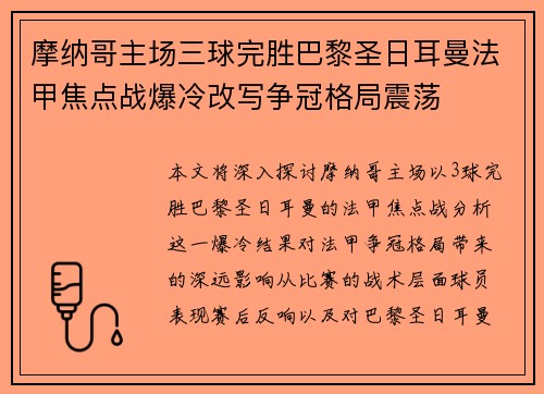 摩纳哥主场三球完胜巴黎圣日耳曼法甲焦点战爆冷改写争冠格局震荡