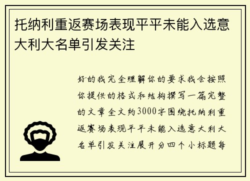 托纳利重返赛场表现平平未能入选意大利大名单引发关注