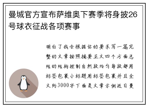 曼城官方宣布萨维奥下赛季将身披26号球衣征战各项赛事