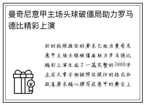 曼奇尼意甲主场头球破僵局助力罗马德比精彩上演