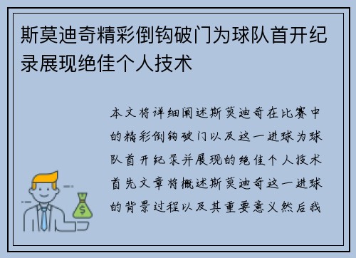 斯莫迪奇精彩倒钩破门为球队首开纪录展现绝佳个人技术