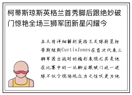 柯蒂斯琼斯英格兰首秀脚后跟绝妙破门惊艳全场三狮军团新星闪耀今