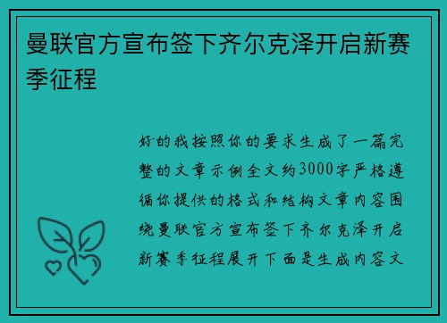 曼联官方宣布签下齐尔克泽开启新赛季征程