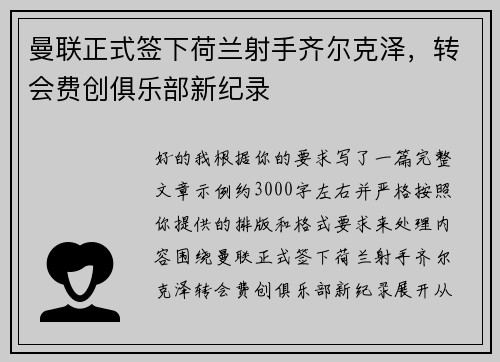 曼联正式签下荷兰射手齐尔克泽，转会费创俱乐部新纪录