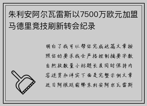 朱利安阿尔瓦雷斯以7500万欧元加盟马德里竞技刷新转会纪录