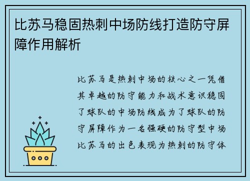 比苏马稳固热刺中场防线打造防守屏障作用解析