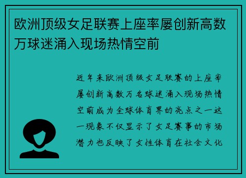 欧洲顶级女足联赛上座率屡创新高数万球迷涌入现场热情空前