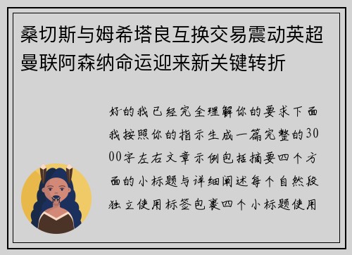 桑切斯与姆希塔良互换交易震动英超曼联阿森纳命运迎来新关键转折 桑切斯与姆希塔良互换交易震动英超曼联阿森纳命运迎来新关键转折