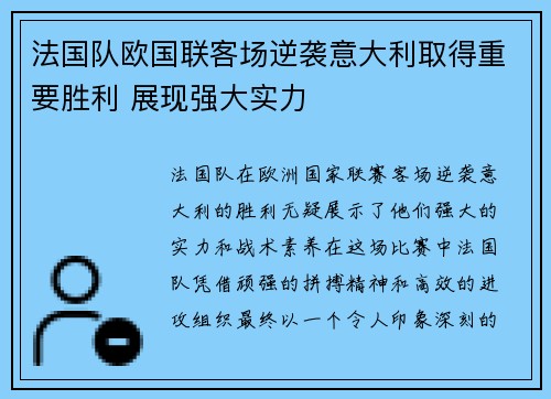 法国队欧国联客场逆袭意大利取得重要胜利 展现强大实力