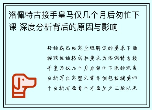 洛佩特吉接手皇马仅几个月后匆忙下课 深度分析背后的原因与影响