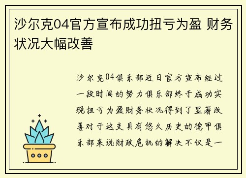 沙尔克04官方宣布成功扭亏为盈 财务状况大幅改善 沙尔克04官方宣布成功扭亏为盈 财务状况大幅改善