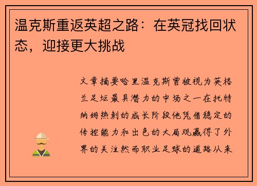 温克斯重返英超之路：在英冠找回状态，迎接更大挑战
