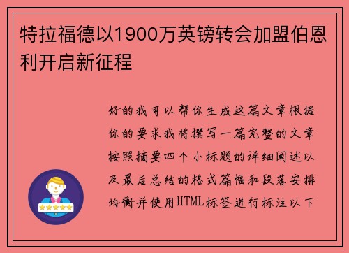 特拉福德以1900万英镑转会加盟伯恩利开启新征程