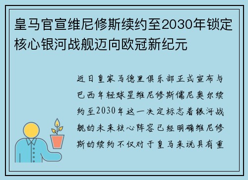 皇马官宣维尼修斯续约至2030年锁定核心银河战舰迈向欧冠新纪元