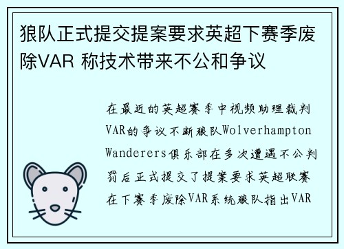 狼队正式提交提案要求英超下赛季废除VAR 称技术带来不公和争议 狼队正式提交提案要求英超下赛季废除VAR 称技术带来不公和争议