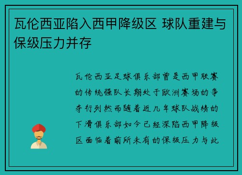 瓦伦西亚陷入西甲降级区 球队重建与保级压力并存