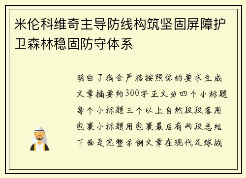 米伦科维奇主导防线构筑坚固屏障护卫森林稳固防守体系