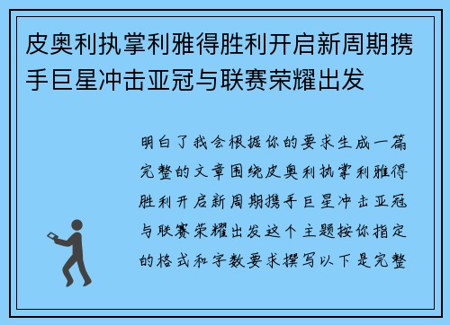 皮奥利执掌利雅得胜利开启新周期携手巨星冲击亚冠与联赛荣耀出发