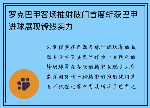罗克巴甲客场推射破门首度斩获巴甲进球展现锋线实力