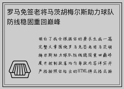 罗马免签老将马茨胡梅尔斯助力球队防线稳固重回巅峰