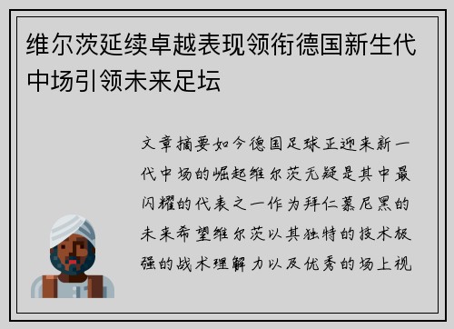 维尔茨延续卓越表现领衔德国新生代中场引领未来足坛