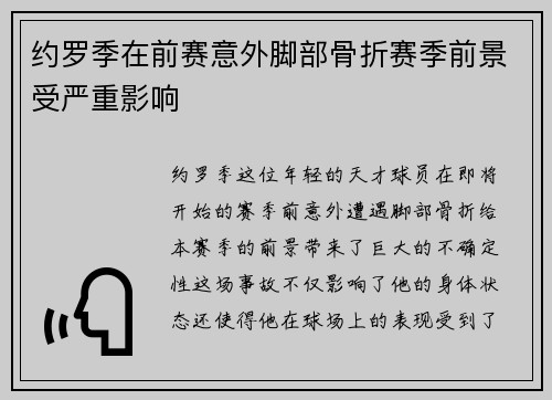 约罗季在前赛意外脚部骨折赛季前景受严重影响