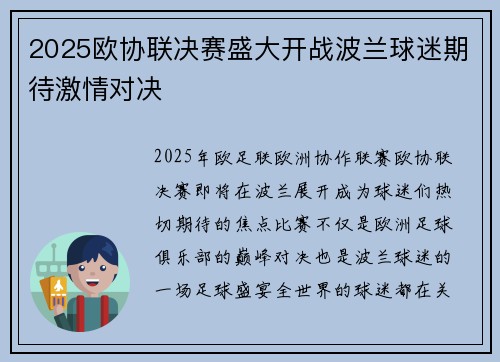 2025欧协联决赛盛大开战波兰球迷期待激情对决