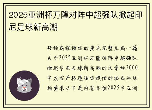 2025亚洲杯万隆对阵中超强队掀起印尼足球新高潮