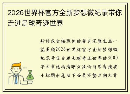 2026世界杯官方全新梦想微纪录带你走进足球奇迹世界
