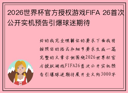 2026世界杯官方授权游戏FIFA 26首次公开实机预告引爆球迷期待