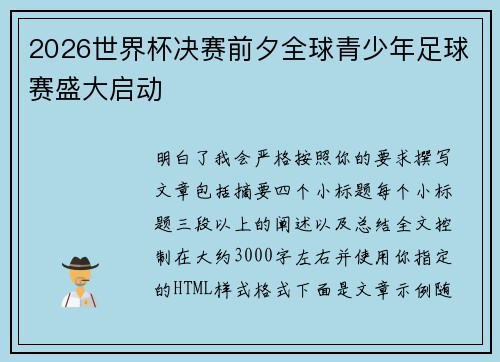 2026世界杯决赛前夕全球青少年足球赛盛大启动