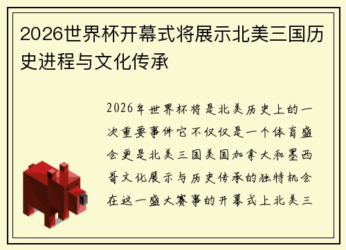 2026世界杯开幕式将展示北美三国历史进程与文化传承