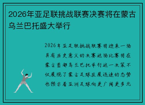 2026年亚足联挑战联赛决赛将在蒙古乌兰巴托盛大举行 2026年亚足联挑战联赛决赛将在蒙古乌兰巴托盛大举行