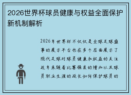 2026世界杯球员健康与权益全面保护新机制解析