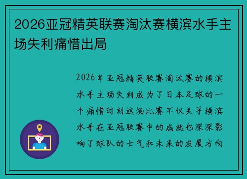 2026亚冠精英联赛淘汰赛横滨水手主场失利痛惜出局