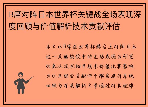 B席对阵日本世界杯关键战全场表现深度回顾与价值解析技术贡献评估