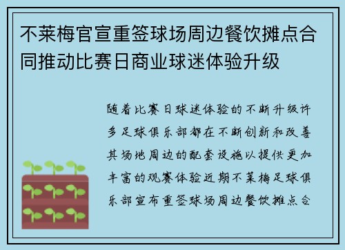 不莱梅官宣重签球场周边餐饮摊点合同推动比赛日商业球迷体验升级