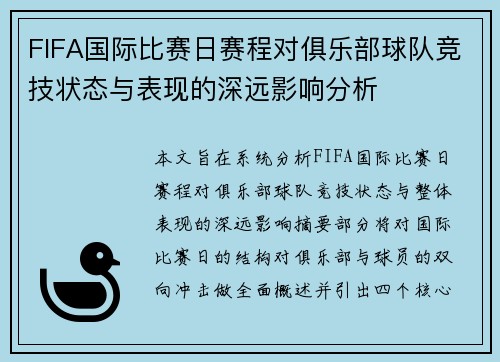 FIFA国际比赛日赛程对俱乐部球队竞技状态与表现的深远影响分析 FIFA国际比赛日赛程对俱乐部球队竞技状态与表现的深远影响分析