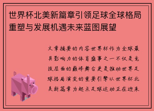 世界杯北美新篇章引领足球全球格局重塑与发展机遇未来蓝图展望