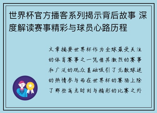 世界杯官方播客系列揭示背后故事 深度解读赛事精彩与球员心路历程