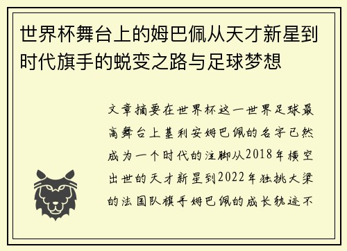 世界杯舞台上的姆巴佩从天才新星到时代旗手的蜕变之路与足球梦想 世界杯舞台上的姆巴佩从天才新星到时代旗手的蜕变之路与足球梦想