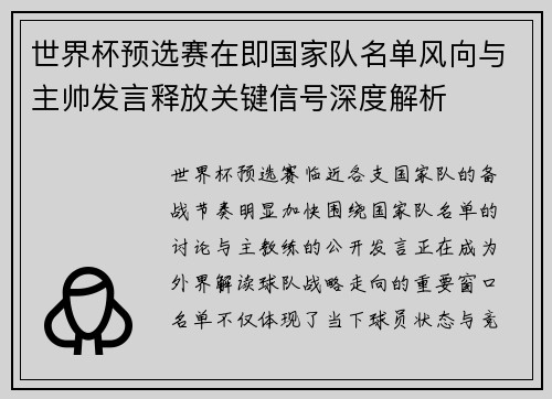 世界杯预选赛在即国家队名单风向与主帅发言释放关键信号深度解析
