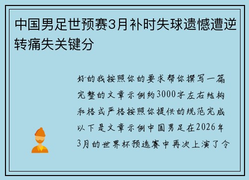 中国男足世预赛3月补时失球遗憾遭逆转痛失关键分